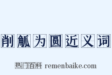 削觚为圆近义词是什么意思的图片